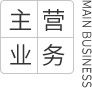 主營業(yè)務(wù)